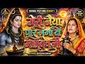 मेरी नैया पार लगा दो महादेव जी Naiya Meri Paar New S