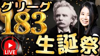 Download lagu 🎂生誕祭🎂グリーグの誕生日にグリーグの名曲を聴こう！ mp3