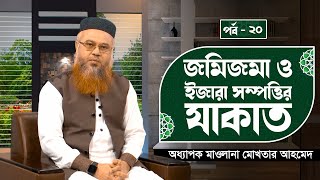 জমিজমা ও ইজারা সম্পত্তির যাকাত