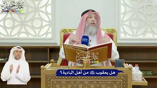604 - هل يعقوب عليه السلام من أهل البادية؟ - عثمان الخميس