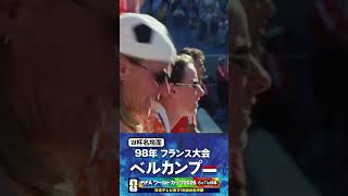 【W杯名場面】#ベルカンプ #オランダ代表 #FIFAワールドカップ2026 #サッカー #shorts