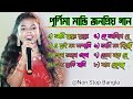 Purnima Mandi all song || পূর্ণিমা মান্ডি সেরা বাংলা গান || Purnima 