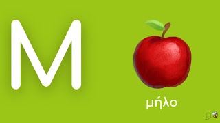 Τα γράμματα της αλφαβήτου στη σειρά