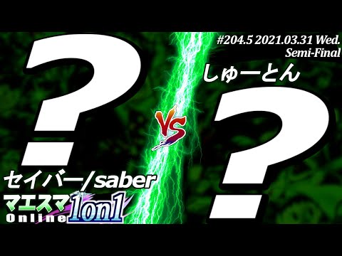 【#スマブラSP/#マエスマ】＜準決勝＞セイバー/saber VS しゅーとん[おまかせ限定]【1on1#204.5 オンライン大会/SSBU Online Tournament】