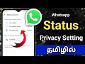 Whatsapp Status Privacy Settings Tamil/Whatsapp Status Privacy Tamil/Whatsapp Status Setting