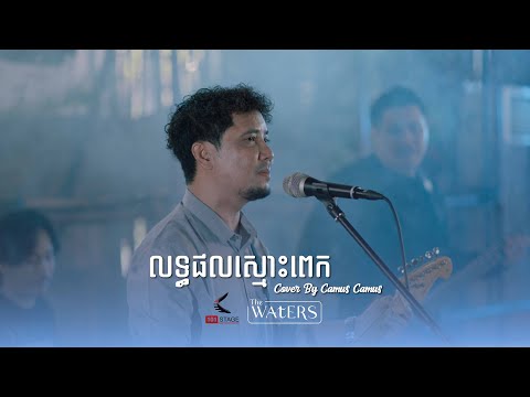 លទ្ធផលស្មោះពេក ​- Lit Phal Smos Pek- Cover by Camus Camus  [101 Stage]