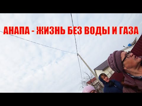 АНАПА. Местные жители о жизни без воды и газа. Скрытая камера.