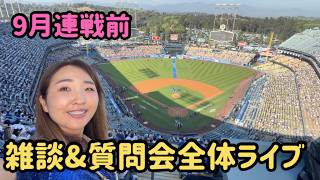 レギュラーシーズンも残り1ヶ月! 現地ロサンゼルスより雑談から観光相談まで全体ライブ