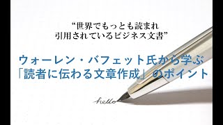 バフェットさんから学ぶ、伝わる文章作成のコツ