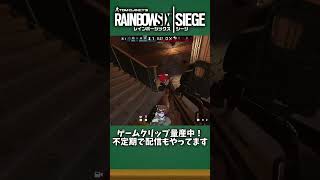 防衛側がいっちばん楽しい【#R6S #シージX #shorts】