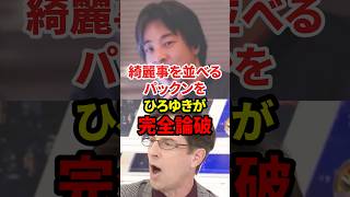 綺麗事を並べるパックンをひろゆきが論破 #政治 #ひろゆき