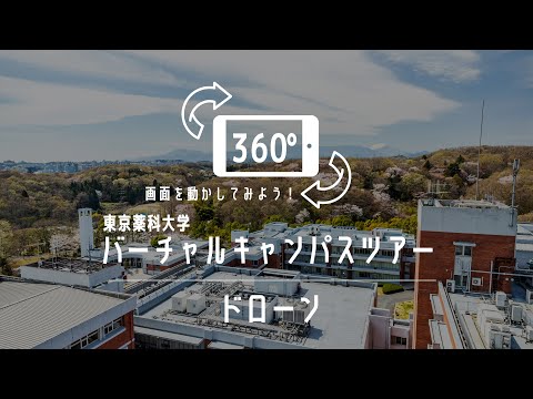 生命医科学科 ドローン｜360°バーチャルキャンパスツアー｜東京薬科大学