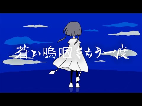 蒼い嗚咽をもう一度