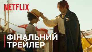 ONE PIECE | Фінальний трейлер | Netflix