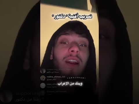 تسريب اغنية الشامي دكتور الشامي اكسبلور