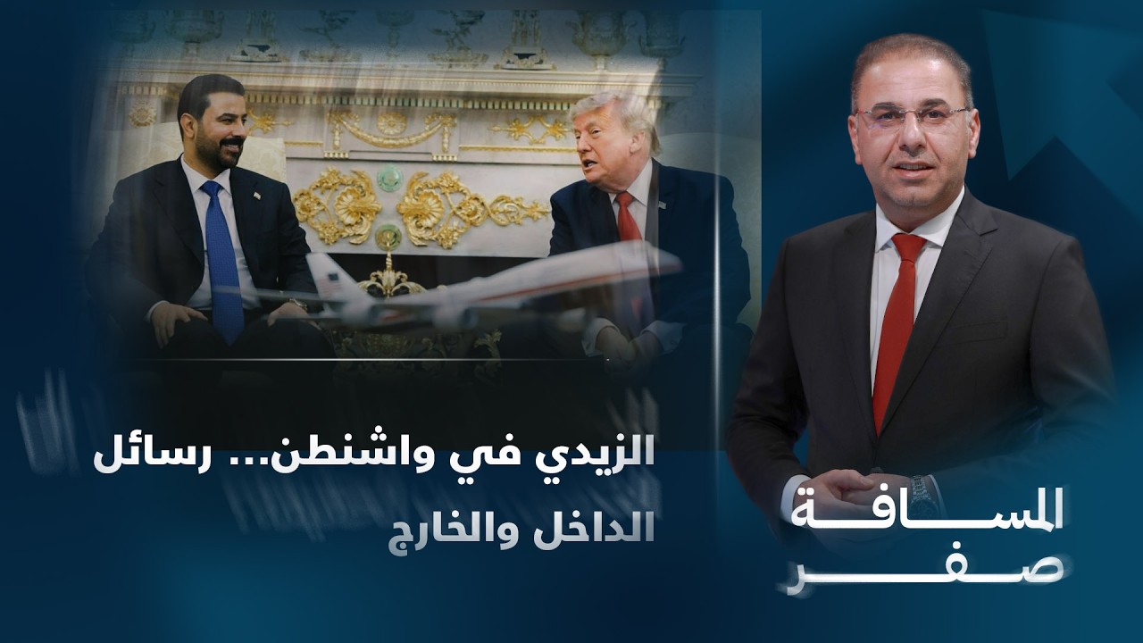 فيديو | لقاء ترامب والزيدي في البيت الأبيض.. قمة تؤسّس لعهد جديد من الشراكة | تفاصيل الرابعة مع نرمين منذر