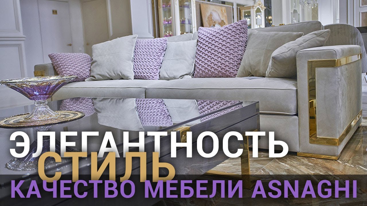 Мягкая мебель Asnaghi — новое поступление в шоу-руме Antonovich Home