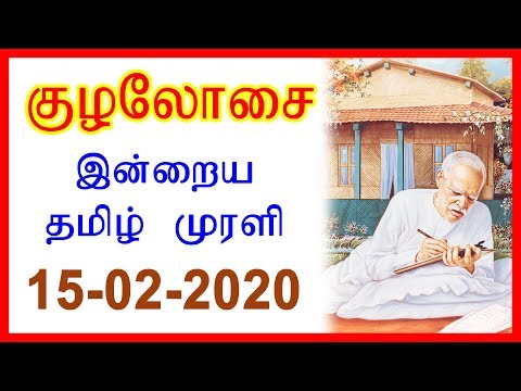 Daily Tamil Murli | தமிழ் முரளி - 15 Feb 2020 | #DailyMurliEssenceTamil | Brahma Kumaris Tamil