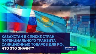 Вторичные санкции Запада грозят экономике Казахстана?
