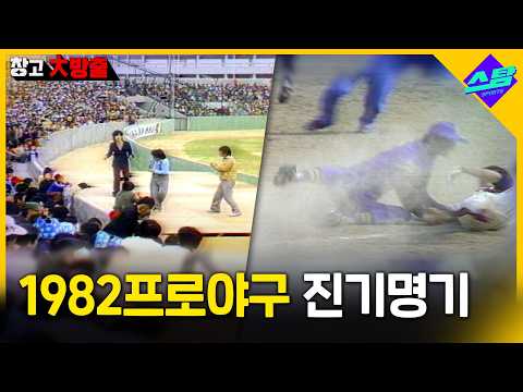 1982 프로야구 원년엔 이런 일들도?! (feat. 코믹해설 남보원)