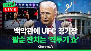 [????이슈를 켜라] [LIVE] 트럼프 맘대로?... 900억 들여 백악관 잔디밭에 UFC 옥타곤 짓는 중 / 채널A