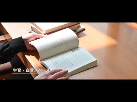 WEBオープンキャンパス 大学図書館の紹介
