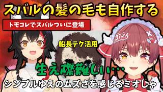 【トモコレ】船長の教えを活用してキャラデザが上手くなるも、スバルの生え際が難しくて苦戦を強いられるミオしゃ#holoclip#大神ミオ#大空スバル#宝鐘マリン