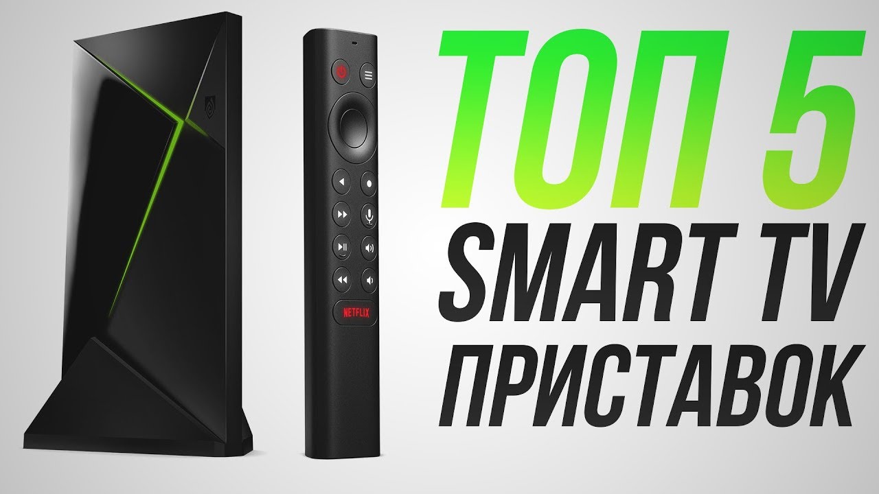 ТОП-5 Smart TV приставок! | Лучшие Smart TV приставки | Как выбрать Smart TV приставку!