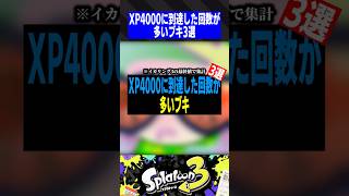 XP4000に到達した回数が多いブキ3選【スプラトゥーン3】