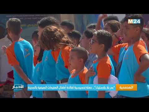 "بحر بلا بلاستيك" حملة تحسيسية لفائدة أطفال المخيمات الصيفية بالمحمدية