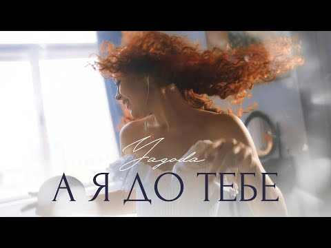 Yagoda - А я до тебе ( mood video )