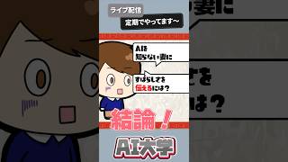 AIを妻に教えるには？【ライブ配信】#chatgpt #ai #shorts