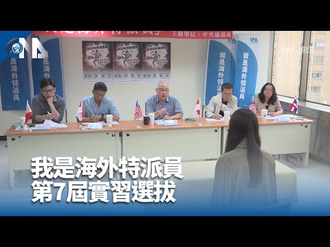 中央通訊社第7屆「我是海外特派員」 實習選拔