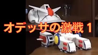 岡田斗司夫のガンダム講義73「オデッサの激戦1」