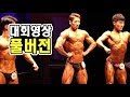조제알통 대회영상 풀버전! 보디빌딩 포즈+피지크 포즈!