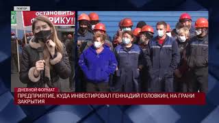 ПРЕДПРИЯТИЕ, КУДА ИНВЕСТИРОВАЛ ГЕННАДИЙ ГОЛОВКИН, НА ГРАНИ ЗАКРЫТИЯ