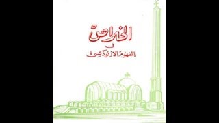 صورة الخلاص في المفهوم الأرثوذكسي - البابا شنودة الثالث