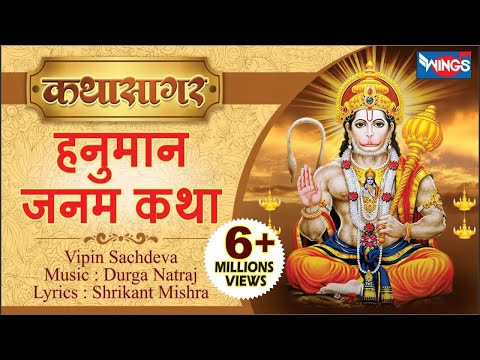 हनुमान जनम कथा  | Shri Hanuman Janam Katha | Hanuman Bhajan | Hanuman Song | Bhakti Song