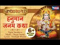 हनुमान जनम कथा Shri Hanuman Janam Katha By Vipin Sachdeva HanumanBhajanIndia