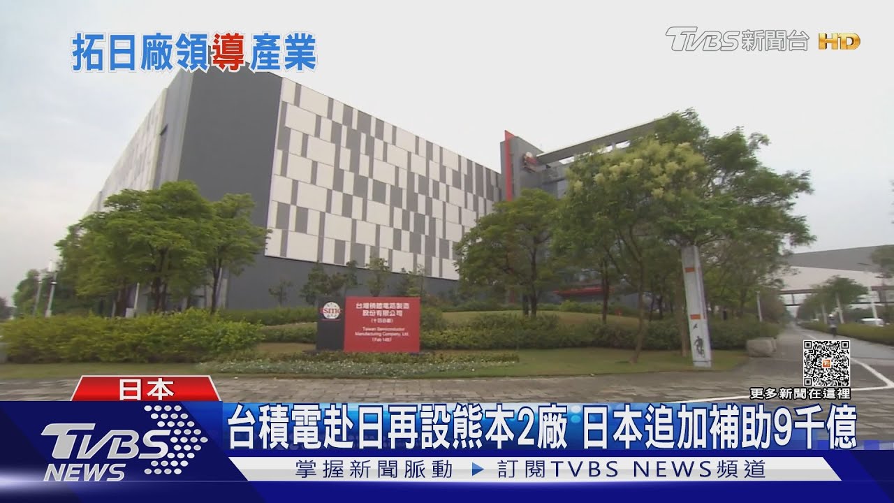 台積電赴日再設熊本2廠！日本追加補助9千億