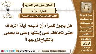 6496 -  هل يجوز للمرأة أن تتيمم ليلة الزفاف حتى تحافظ على زينتها وعلى ما يسمى بالمكياج لزوجها؟ image