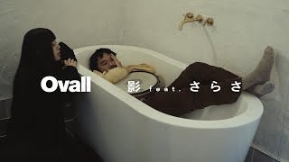 Ovall - 影 feat. さらさ[Official Music Video]