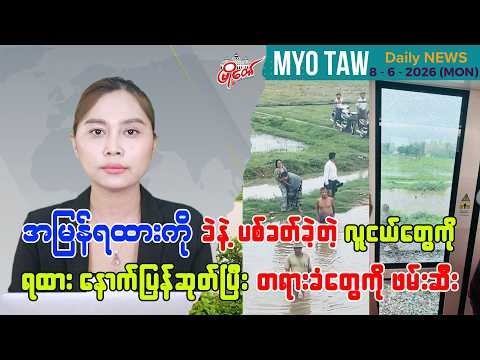 ဇွန်လ ၈ ရက်နေ့ မြို့တော်ရဲ့ ညစဉ်သတင်းများ