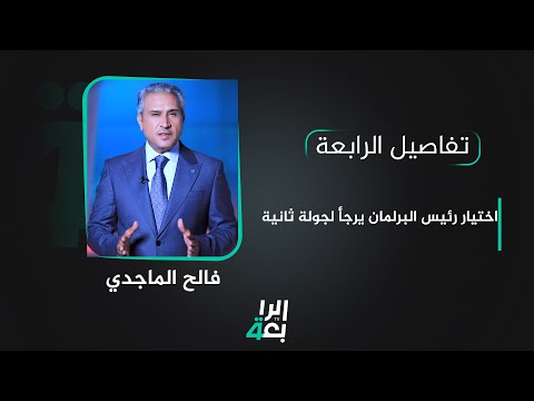 شاهد بالفيديو.. تفاصيل الرابعة  مع فالح الماجدي | اختيار رئيس البرلمان يرجأ لجولة ثانية