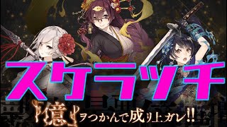 ほぼ毎日投稿シノアリス企画！目指せ200連以上の道！！[億ヲつかんで成リ上ガレ]