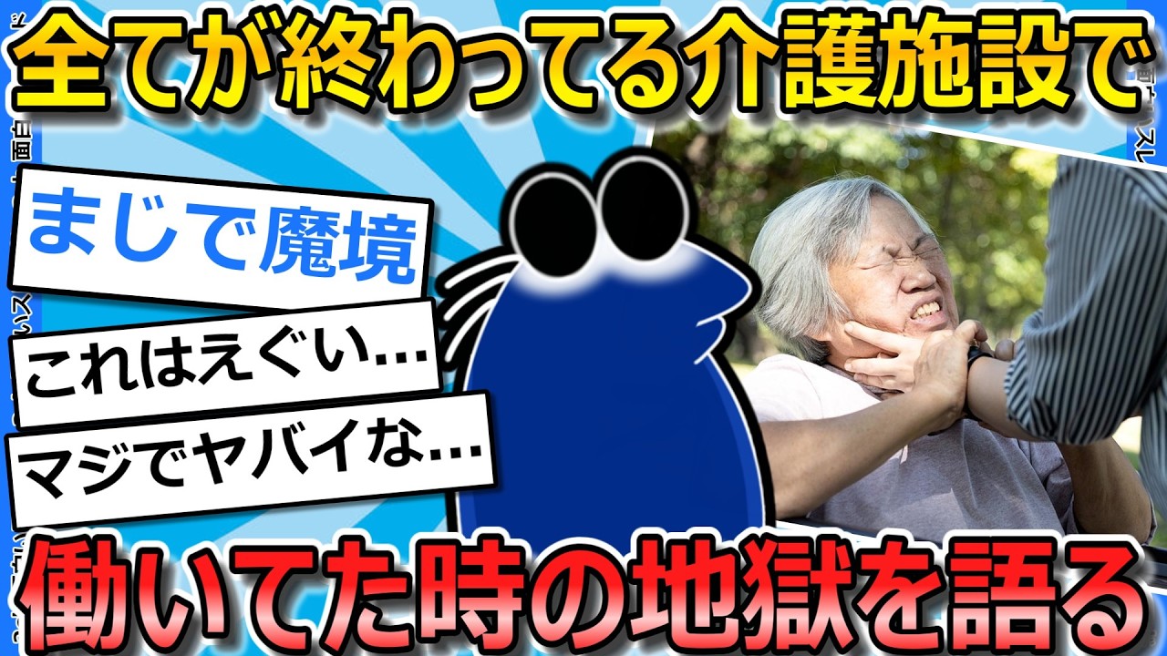 【2ch面白いスレ】高齢者虐待とかがあった、地獄みたいな介護施設で働いていたことを語る【ゆっくり解説】