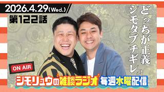 #122【雑談Radio】2026.4.29 /シモタのブチギレ騒動！？どっちが正義なのか…