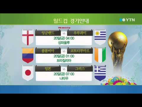 [2014 브라질 월드컵] 내일 경기 안내 / YTN