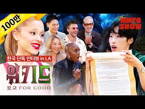 The Wicked team's exclusive Korean interview in LA