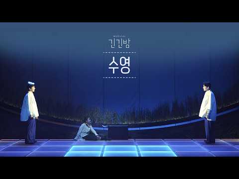 2026 뮤지컬 [긴긴밤] | 수영 𝐂𝐋𝐈𝐏 🎥